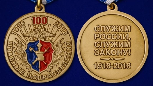 Медаль МВД "100 лет Штабным подразделениям"