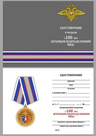 Медаль МВД "100 лет Штабным подразделениям"
