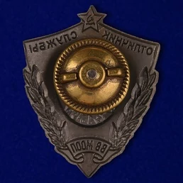 Знак "Отличник службы ВВ МООП" №675А