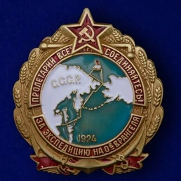 Орден знак За экспедицию на остров Врангеля №2182