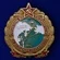 Орден знак За экспедицию на остров Врангеля №2182
