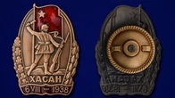 Знак "Участнику Хасанских боев"