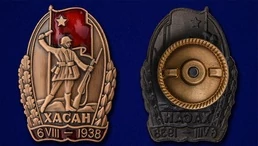 Знак "Участнику Хасанских боев"