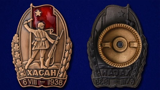 Знак "Участнику Хасанских боев"