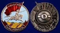 Знак «Участнику боёв у Халхин-Гола»
