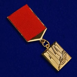 Знак "Лауреат премии Ленинского комсомола"