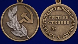 Сувенирный знак лауреата Государственной премии СССР 3 степени