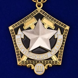 Знак "Шахтерская слава" 3 степени