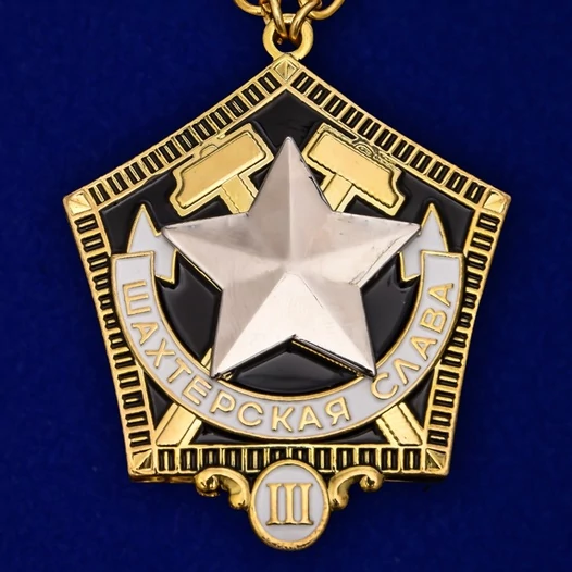 Знак "Шахтерская слава" 3 степени