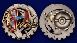Знак "Добролет" СССР
