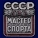 Знак "Мастер спорта СССР"