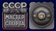 Знак "Мастер спорта СССР"