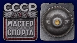 Знак "Мастер спорта СССР"