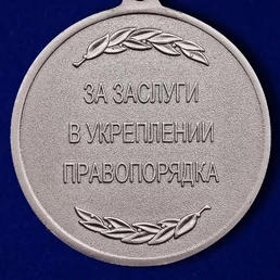 Медаль "За заслуги в укреплении правопорядка" (Росгвардии)