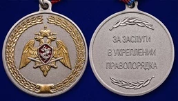 Медаль "За заслуги в укреплении правопорядка" (Росгвардии)