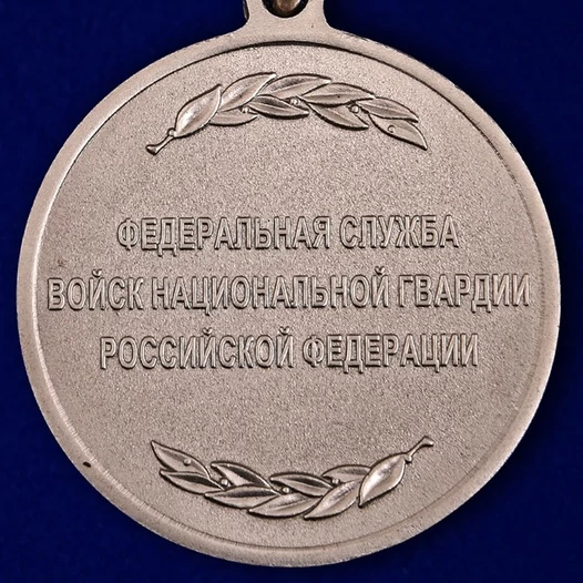 Медаль "Ветеран службы" Росгвардии