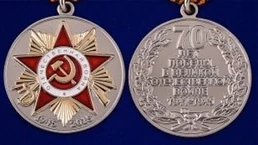 Сувенирная медаль "70 лет Победы в Великой Отечественной войне" №600(362) без удостоверения