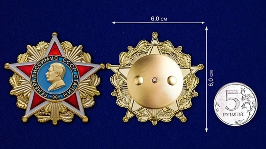 Орден "Генералиссимус СССР Сталин" сувенирный без удостоверения