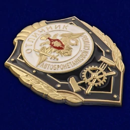Знак "Отличник Автобронетанковой службы" Учреждение: 14.09.2015 №2772