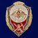 Знак "Отличник горной подготовки" №2765