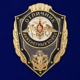 Знак "Отличник Инженерных войск" №2770