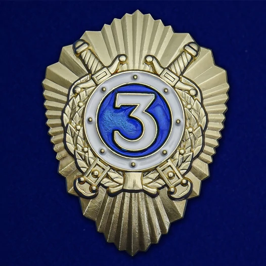 Знак МВД России "Классный специалист 3-го класса" - для рядового и младшего начальствующего состава органов внутренних дел РФ №2513
