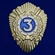 Знак МВД России "Классный специалист 3-го класса" - для рядового и младшего начальствующего состава органов внутренних дел РФ №2513