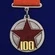 Сувенирная медаль "100 лет РККА" на прямоугольной колодке №1782А