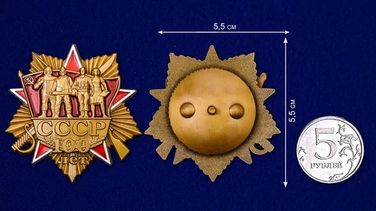 Сувенирный орден "100 лет СССР" №1976