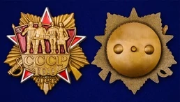 Сувенирный орден "100 лет СССР" №1976
