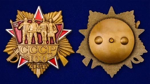 Сувенирный орден "100 лет СССР" №1976