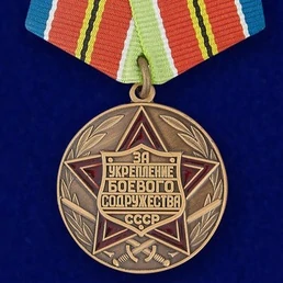 Сувенирная медаль «За укрепление боевого содружества» (СССР) №725(485)