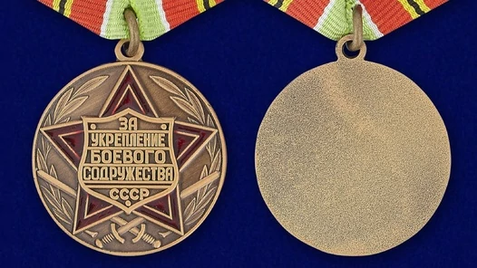 Сувенирная медаль «За укрепление боевого содружества» (СССР) №725(485)