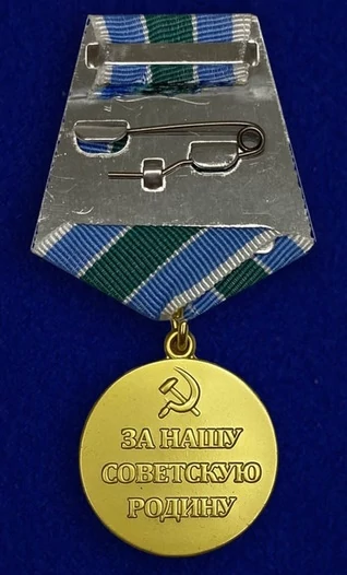 Сувенирная медаль "За оборону Советского Заполярья. За нашу Советскую Родину" №613
