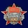 Сувенирный орден "100 лет Октябрьской революции" №1718