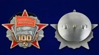 Сувенирный орден "100 лет Октябрьской революции" №1718