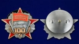 Сувенирный орден "100 лет Октябрьской революции" №1718