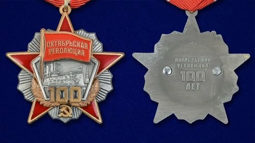 Сувенирная медаль "Октябрьской Революции 100 лет" без удостоверения