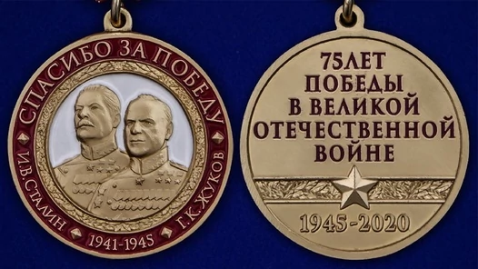Медаль "Спасибо за Победу"