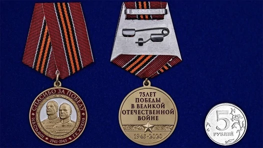 Медаль "Спасибо за Победу"
