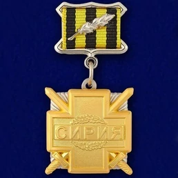 Медаль "Участнику военной операции в Сирии" №1015(737)