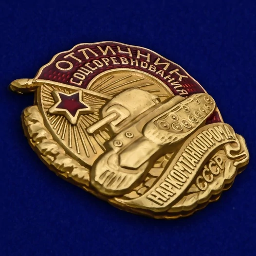 Знак Отличник соцсоревнования Наркомтанкопрома СССР