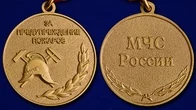 Сувенирная медаль МЧС "За предупреждение пожаров"