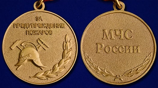 Сувенирная медаль МЧС "За предупреждение пожаров"