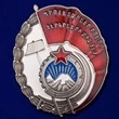 Сувенирный орден Трудового Красного Знамени Армянской ССР №935(326)