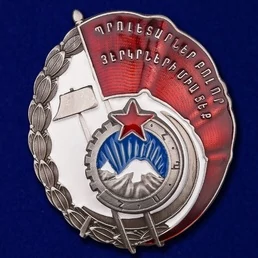 Сувенирный орден Трудового Красного Знамени Армянской ССР №935(326)