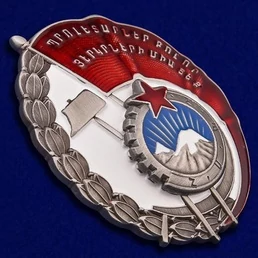 Сувенирный орден Трудового Красного Знамени Армянской ССР №935(326)
