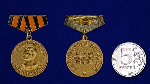Сувенирная миниатюрная медаль За победу над Германией №256