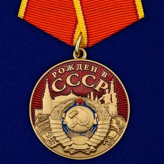 Сувенирная медаль "Рожден в СССР" №2070
