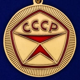 Сувенирная медаль "Рожден в СССР" №2070
